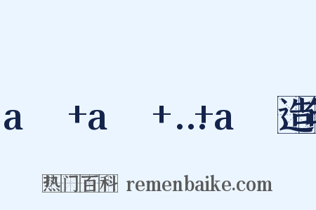a₁ʳ+a₂ʳ+…+aₙʳ造句是什么意思的图片